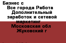 Бизнес с G-Time Corporation  - Все города Работа » Дополнительный заработок и сетевой маркетинг   . Московская обл.,Жуковский г.